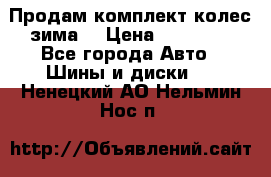 Продам комплект колес(зима) › Цена ­ 25 000 - Все города Авто » Шины и диски   . Ненецкий АО,Нельмин Нос п.